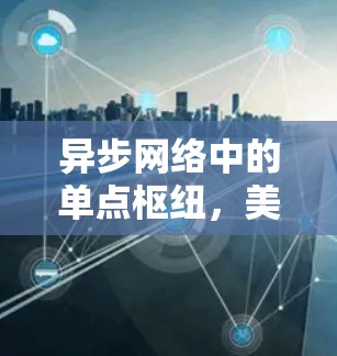 异步网络中的单点枢纽，美国的网络困境