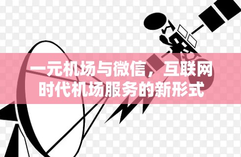 一元机场与微信，互联网时代机场服务的新形式