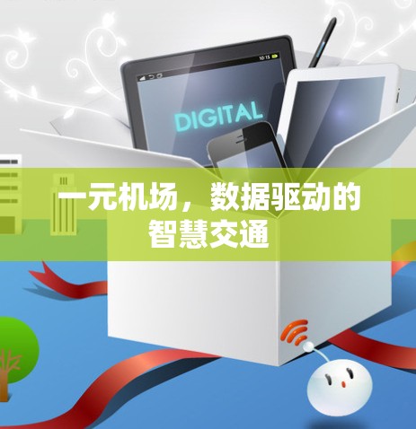 一元机场，数据驱动的智慧交通