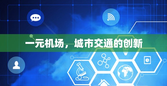 一元机场，城市交通的创新
