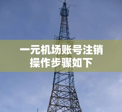 一元机场账号注销操作步骤如下