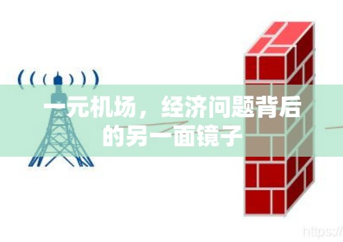 一元机场，经济问题背后的另一面镜子