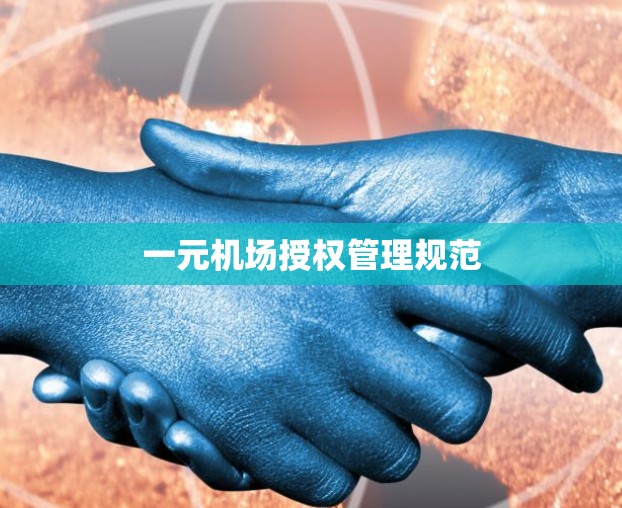 一元机场授权管理规范