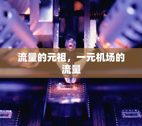 流量的元祖，一元机场的流量