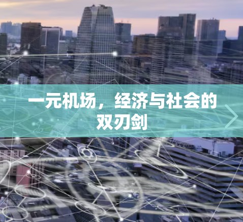 一元机场，经济与社会的双刃剑