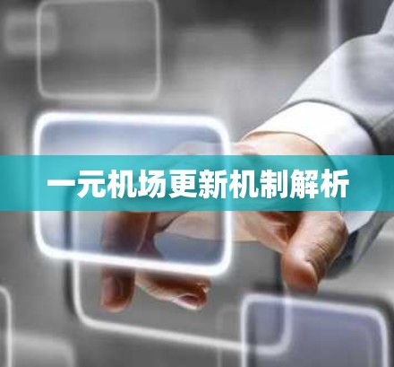 一元机场更新机制解析