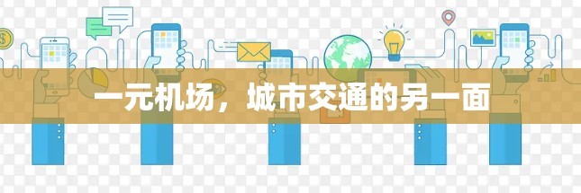 一元机场，城市交通的另一面