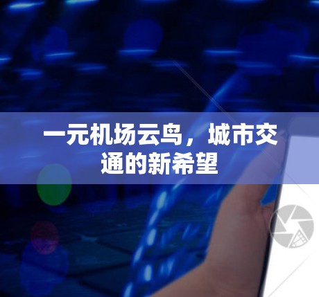 一元机场云鸟，城市交通的新希望