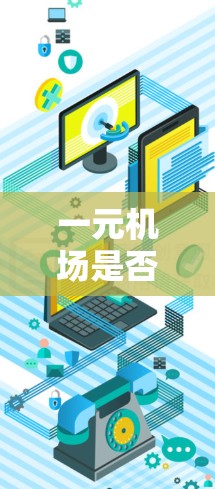 一元机场是否可能有病毒传播的风险是一个复杂的问题，需要综合考虑多个因素。以下是对这个问题的逐步分析和总结