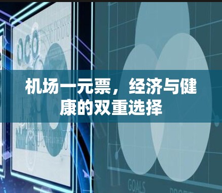 机场一元票，经济与健康的双重选择