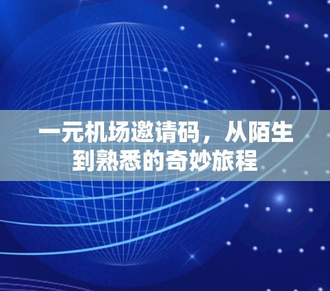 一元机场邀请码，从陌生到熟悉的奇妙旅程