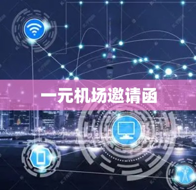 一元机场邀请函