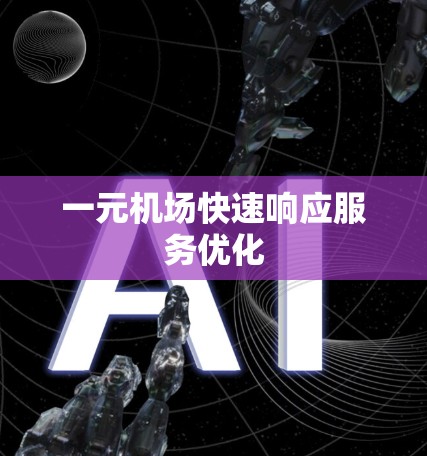 一元机场快速响应服务优化
