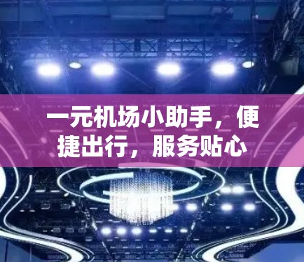 一元机场小助手，便捷出行，服务贴心