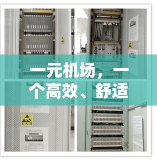 一元机场，一个高效、舒适的选择