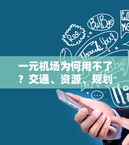 一元机场为何用不了？交通、资源、规划和运营的问题究竟出在哪里？