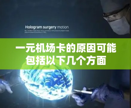 一元机场卡的原因可能包括以下几个方面