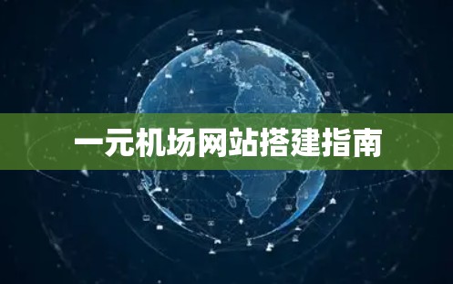 一元机场网站搭建指南
