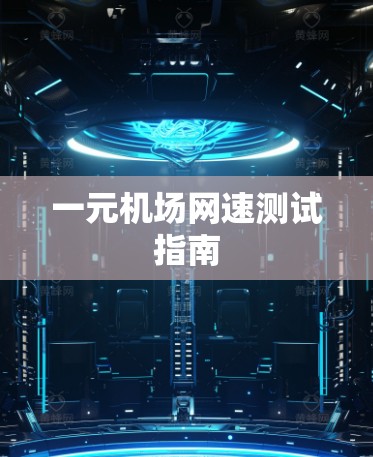一元机场网速测试指南