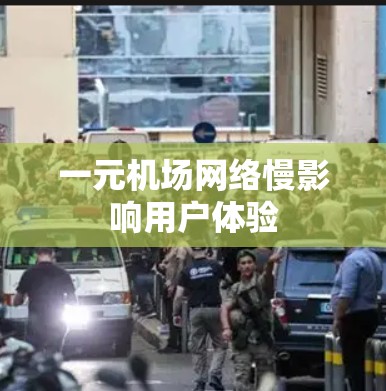 一元机场网络慢影响用户体验