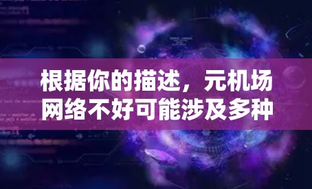 根据你的描述，元机场网络不好可能涉及多种原因，以下是一些可能的原因及解决方案