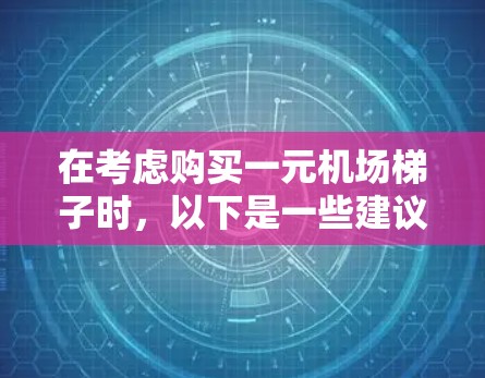 在考虑购买一元机场梯子时，以下是一些建议和步骤