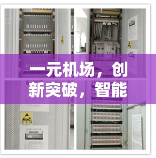一元机场，创新突破，智能科技引领未来