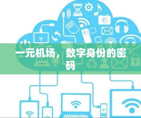 一元机场，数字身份的密码