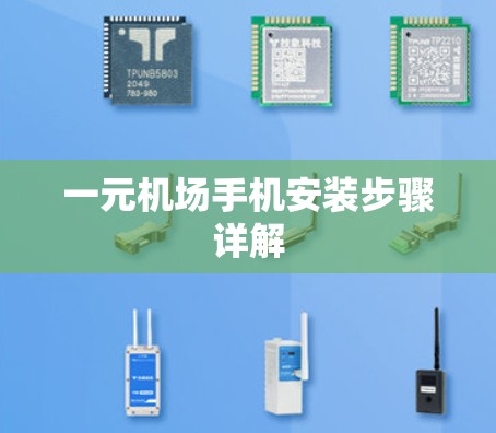 一元机场手机安装步骤详解