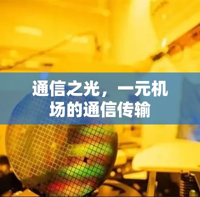 通信之光，一元机场的通信传输