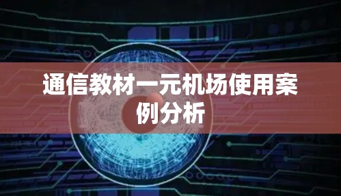 通信教材一元机场使用案例分析