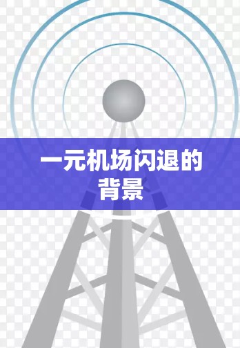 一元机场闪退的背景