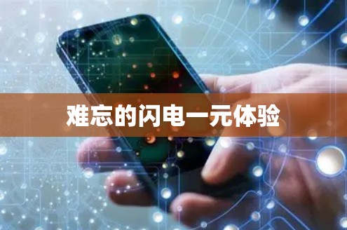 难忘的闪电一元体验