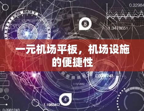 一元机场平板，机场设施的便捷性