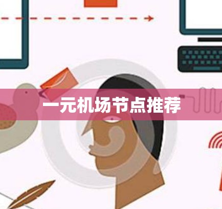 一元机场节点推荐