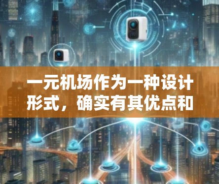 一元机场作为一种设计形式，确实有其优点和潜在的缺点，取决于具体的设计和实施情况。以下是对一元机场的详细分析