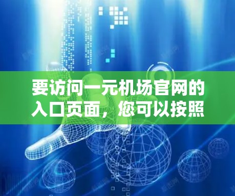 要访问一元机场官网的入口页面，您可以按照以下步骤进行
