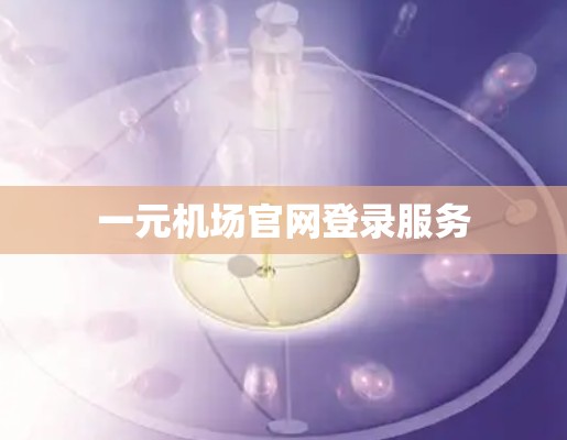 一元机场官网登录服务