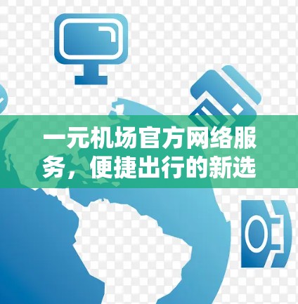 一元机场官方网络服务，便捷出行的新选择