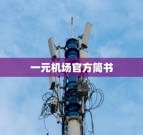 一元机场官方简书