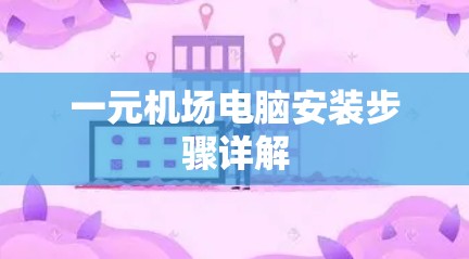 一元机场电脑安装步骤详解