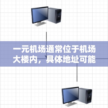 一元机场通常位于机场大楼内，具体地址可能因机场而异。以下是一元机场登录地址的常见指引，供参考