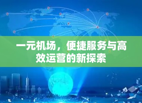 一元机场，便捷服务与高效运营的新探索