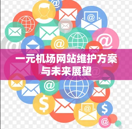 一元机场网站维护方案与未来展望
