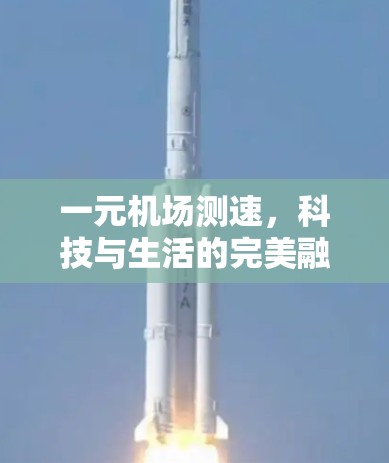 一元机场测速，科技与生活的完美融合