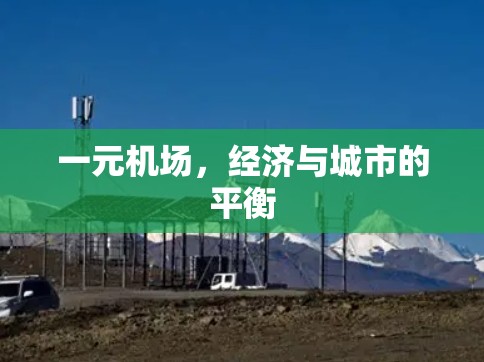 一元机场，经济与城市的平衡