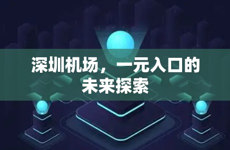 深圳机场，一元入口的未来探索