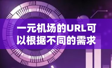 一元机场的URL可以根据不同的需求进行选择和使用。以下是一些常见类型的一元机场URL结构和示例 一元机场的URL可以根据不同的需求进行选择和使用。以下是一些常见类型的一元机场URL结构和示例