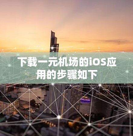下载一元机场的iOS应用的步骤如下 下载一元机场的iOS应用的步骤如下