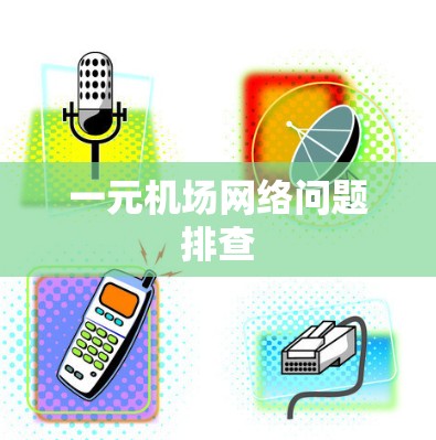 一元机场网络问题排查
